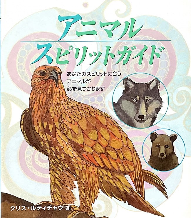 アニマルスピリットガイドの写真1枚目です。表紙アニマル,スピリット,動物占い,ヒーリング,本,ガイアブック,オラクルカード,占い,カード占い,タロット