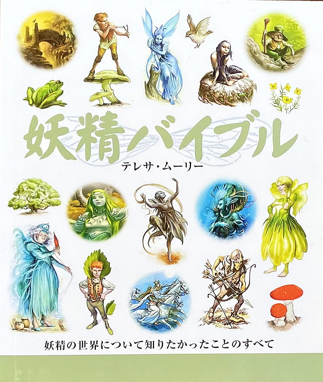 妖精バイブル - fairy bibleの写真妖精,フェアリ,ヒーリング,本,ガイアブック,オラクルカード,占い,カード占い,タロット
