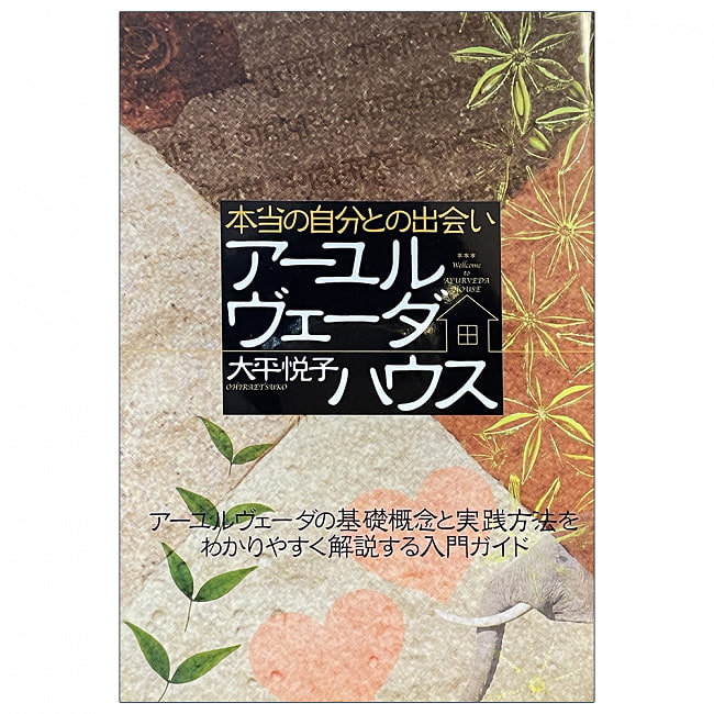 アーユルヴェーダハウスの写真アーユルヴェーダ,ドーシャ,本,ガイアブック