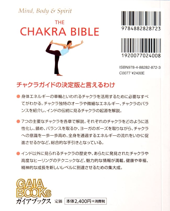 チャクラバイブル - Chakra bible 2 - 裏表紙です