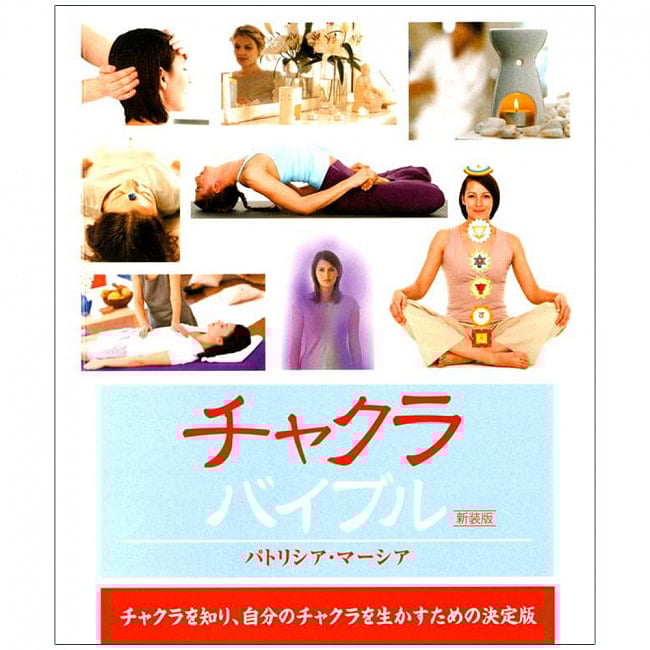 チャクラバイブル - Chakra bibleの写真チャクラ,本,ガイアブック