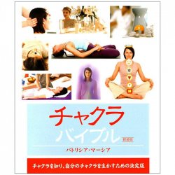 チャクラバイブル - Chakra bible