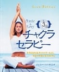 チャクラセラピー