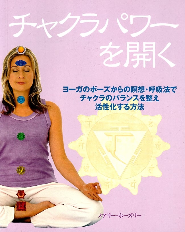 チャクラパワーを開くの写真チャクラ,本,ガイアブック
