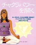 チャクラパワーを開く