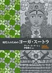 現代人のためのヨーガスートラの商品写真