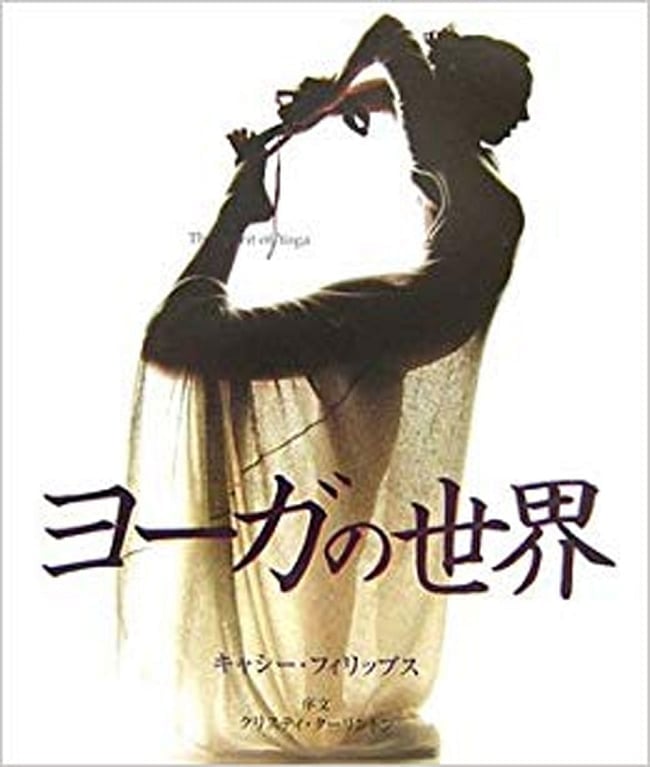 ヨーガの世界の写真1枚目です。ヨガ,ヨガ 本,ガイドブック
