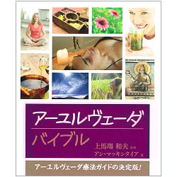 アーユルヴェーダ バイブル ー ayurveda bibleの商品写真