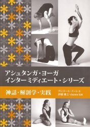 アシュタンガ・ヨーガ　インターミディエート・シリーズの商品写真