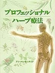 プロフェッショナル ハーブ療法　