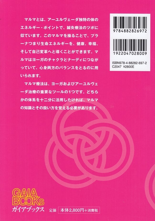 アーユルヴェーダとマルマ療法 2 - ヨーガなど自然療法を学ぶ人、必携の一冊！ 