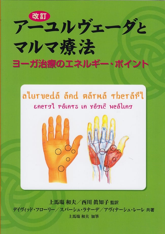 アーユルヴェーダとマルマ療法の写真1枚目です。107の主要マルマを明確に解説した初めての本です。アーユルヴェーダ,ドーシャ,本,ガイアブック