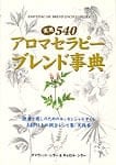 実用540 アロマ セラピー ブレンド 事典　の商品写真