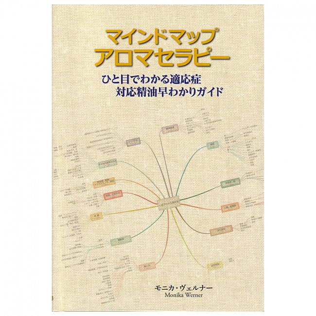 マインドマップアロマセラピー ー mind map aromatherapyの写真アロマオイル,アロマセラピー,エッセンシャルオイル,精油,本,ガイアブック