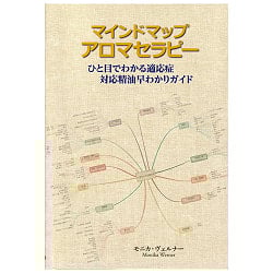 マインドマップアロマセラピー ー mind map aromatherapyの商品写真