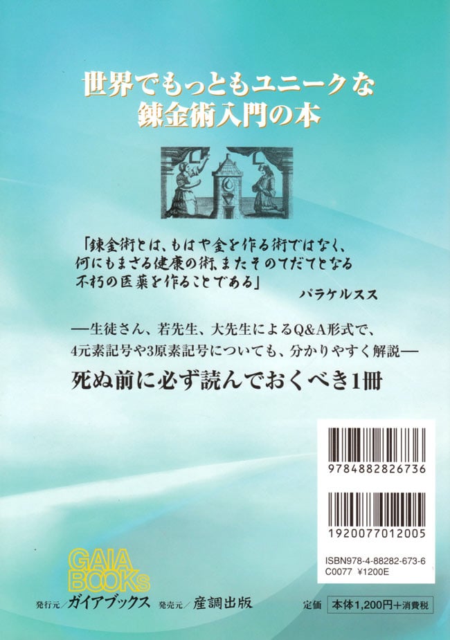 新錬金術入門  の商品写真 2枚目 錬金術は、もはや「金」を作るだけじゃない!!