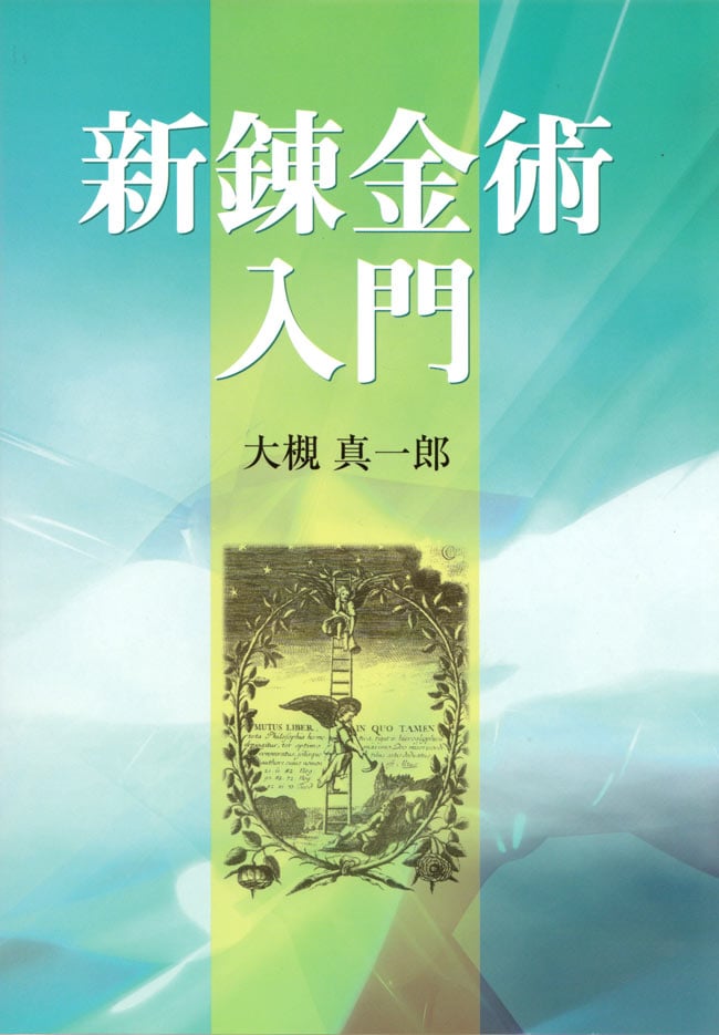 新錬金術入門  の商品写真 1枚目 錬金術を詳しく解説した世界で最もユニークな入門書
