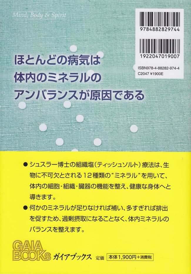 シュスラー ティッシュソルトで体内ミネラルのバランスを整えるの商品写真 2枚目 博士曰く「ほとんどの病気は細胞内のミネラル欠乏が原因である」