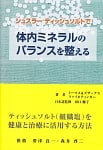 シュスラー ティッシュソルトで体内ミネラルのバランスを整えるの商品写真