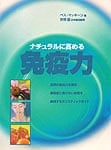 ナチュラルに高める免疫力 の商品写真