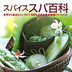 スパイス スパ 百科　の商品写真