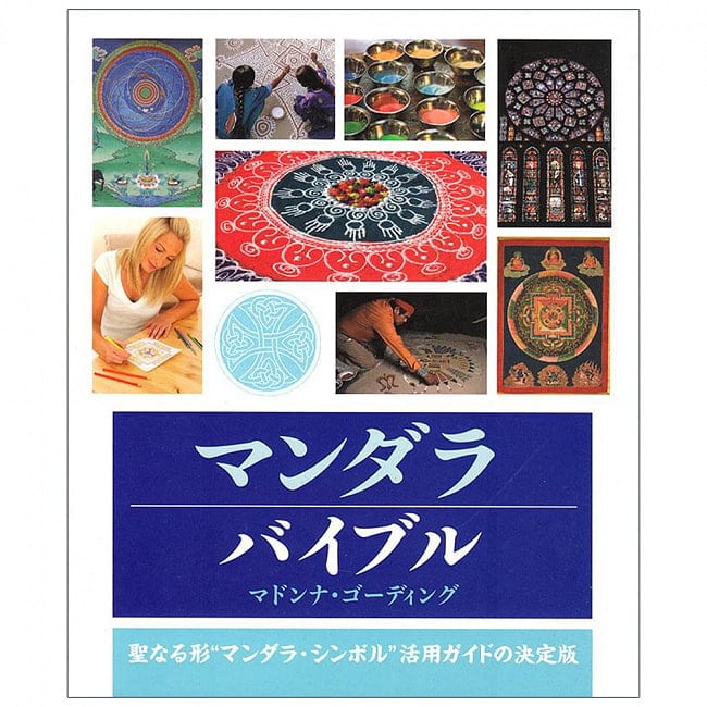 マンダラ バイブルー mandala bibleの写真瞑想,スピリチュアル,アート,本,ガイアブック