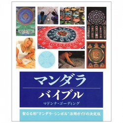 マンダラ バイブルー mandala bible