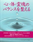 心・体・霊魂のバランスを整える - Balancing the mind, body, and soul