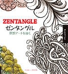 ゼンタングル　瞑想アートを描く - Zentangle drawing meditation art