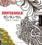 ゼンタングル　瞑想アートを描く - Zentangle drawing meditation artの商品写真