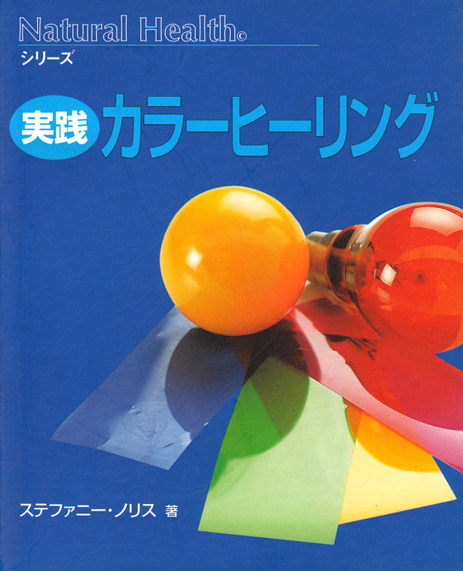 実践　カラーヒーリング　の通販