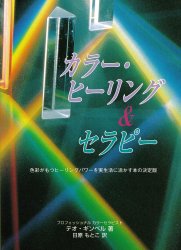 カラー・ヒーリング＆セラピー(SUNCHOH-78)