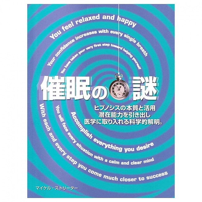 催眠の謎の写真催眠,ヒプノセラピ−,本,ガイアブック