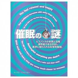 催眠の謎