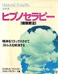 ヒプノセラピ−〔催眠療法〕NHシリーズの商品写真