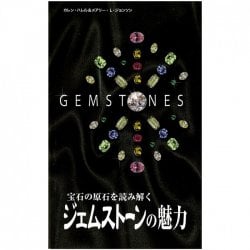 ジェムストーンの魅力