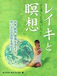 レイキと瞑想