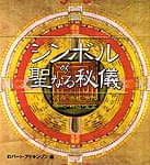 シンボルof聖なる秘儀の商品写真