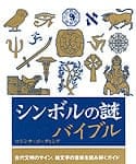 シンボルの謎バイブルの商品写真