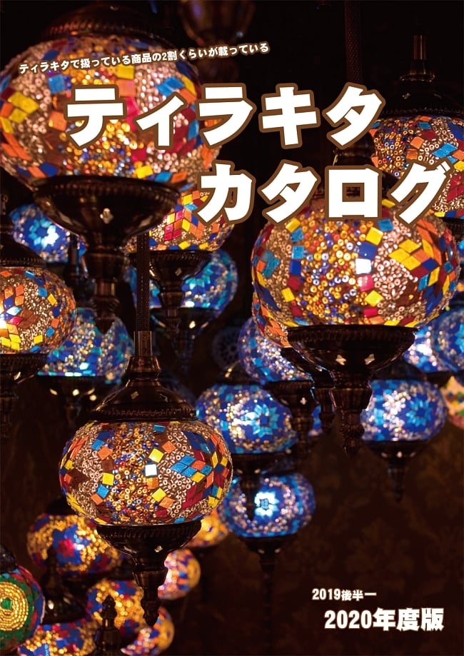 ティラキタカタログ 2020年度版の写真カタログ,ティラキタ,catalogue,tirakita