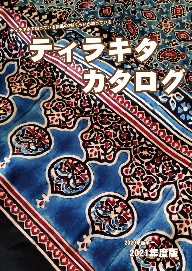 ティラキタカタログ 2020年度後半 - 2021年度版の写真カタログ,ティラキタ,catalogue,tirakita