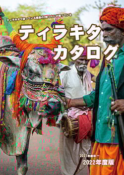 ティラキタカタログ 2021年度後半 - 2022年度版の商品写真