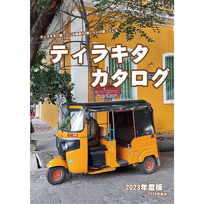 ティラキタカタログ 2023年 - 2024年版の写真