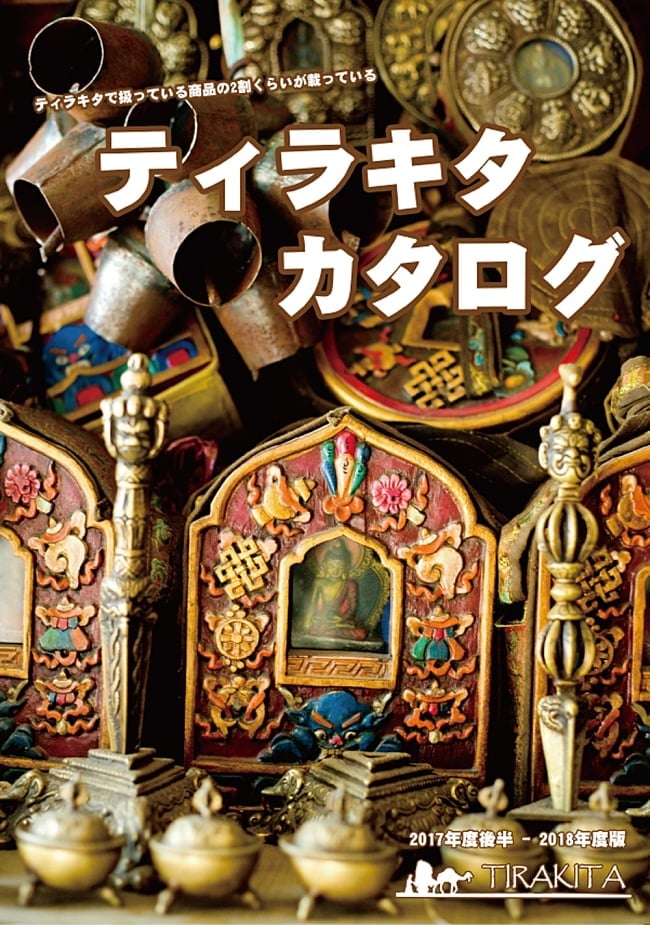 ティラキタカタログ 2017年度後半-2018版の写真カタログ,ティラキタ,catalogue,tirakita