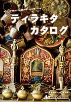 ティラキタカタログ 2017年度後半-2018版の商品写真