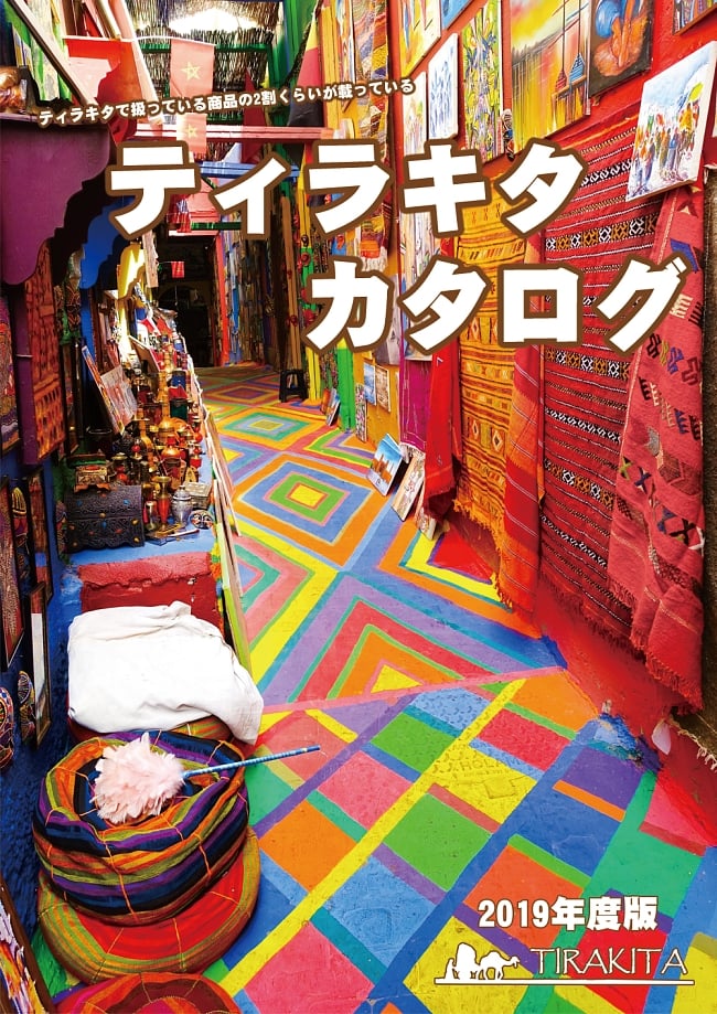 ティラキタカタログ 2019年度版の写真カタログ,ティラキタ,catalogue,tirakita