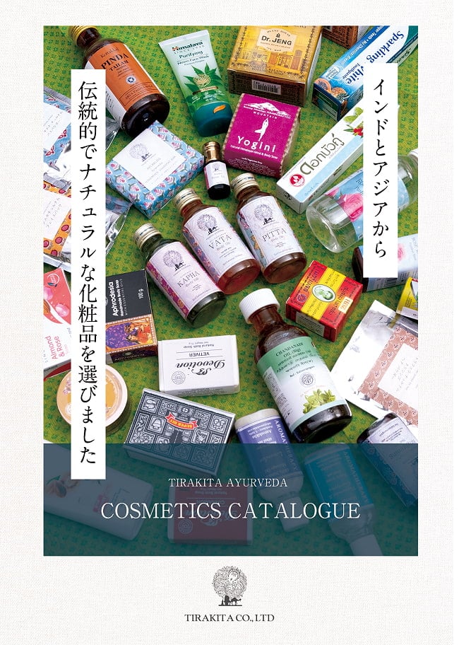 ティラキタ アーユルヴェーダ&スキンケア カタログ 2025年版の写真