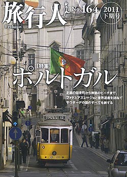 ポルトガル【旅行人2011下期号】(TRMAG-110)