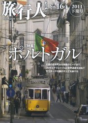 ポルトガル【旅行人2011下期号】
