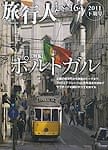 ポルトガル【旅行人2011下期号】